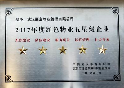 党建引领创新路 丽岛物业青岛分公司\